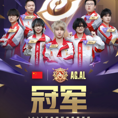 中国AG.AL战队斩获2025王者荣耀电竞世界杯冠军 KWC首个冠军俱乐部诞生