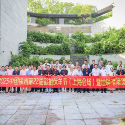 助燃城市“烟火气”，伏羊节点亮消费新图景——2025’中国徐州第22届彭祖伏羊节（上海会场）开幕