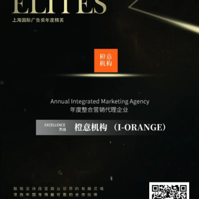 橙意机构荣获上海国际广告奖「杰出年度整合营销代理企业」